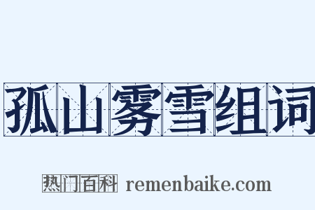 孤山雾雪组词是什么意思的图片